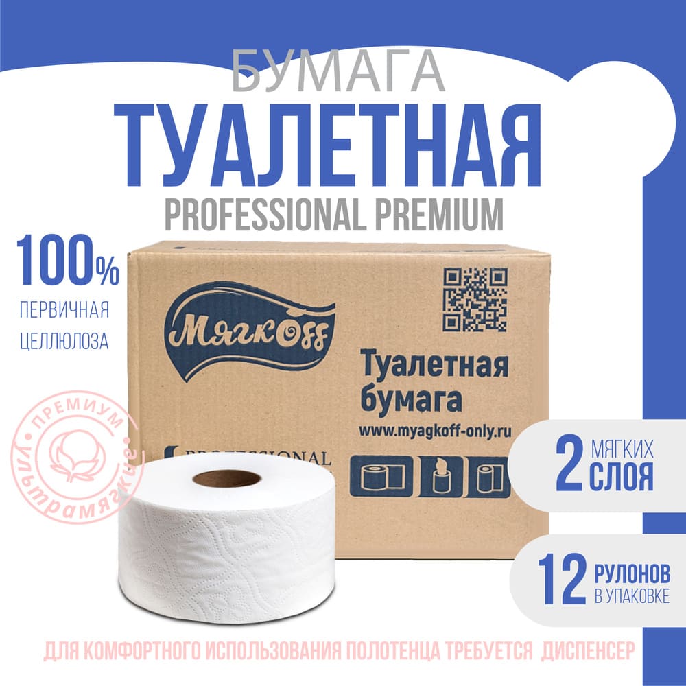 Рязань — Туалетная бумага  «Мягкоff Professional Premium» (А10)   белая оптом.